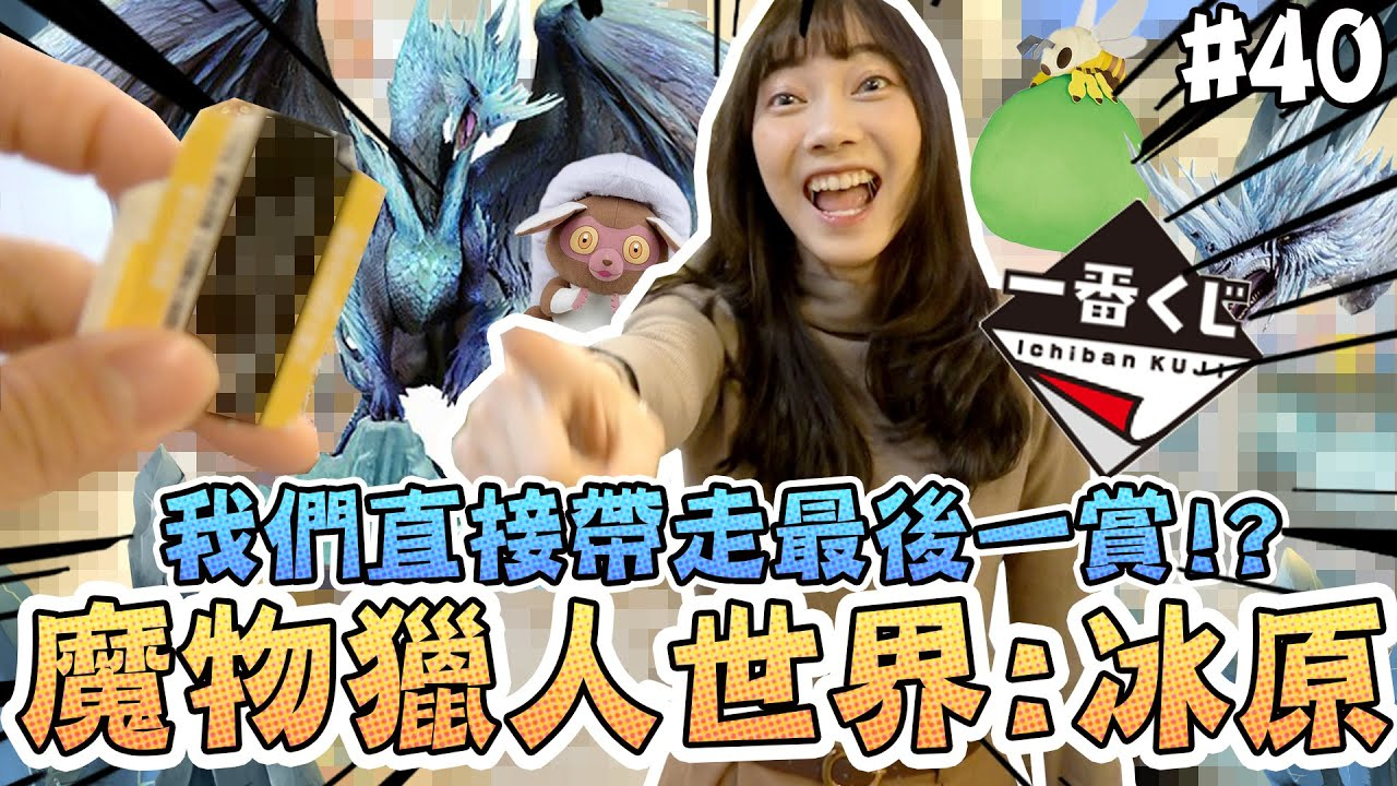 一番赏这样抽太欧!魔物猎人世界冰原!Sandy